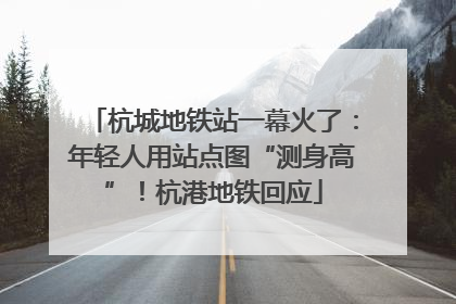 杭城地铁站一幕火了：年轻人用站点图“测身高”！杭港地铁回应