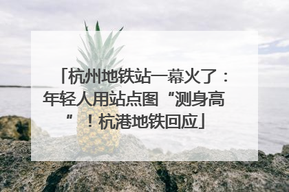 杭州地铁站一幕火了：年轻人用站点图“测身高”！杭港地铁回应