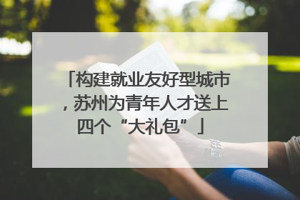 构建就业友好型城市，苏州为青年人才送上四个“大礼包”