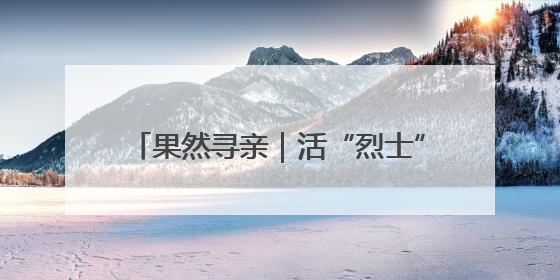 果然寻亲｜活“烈士”寻山东女护士进展：102岁老兵提供新线索