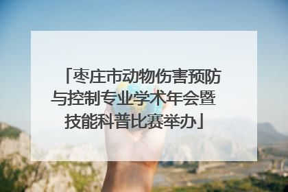 枣庄市动物伤害预防与控制专业学术年会暨技能科普比赛举办