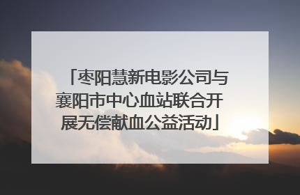 枣阳慧新电影公司与襄阳市中心血站联合开展无偿献血公益活动
