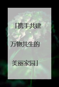 携手共建万物共生的美丽家园
