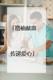 撸袖献血 传递爱心