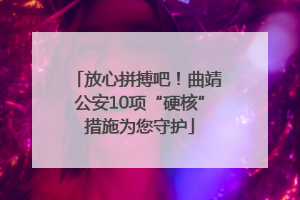 放心拼搏吧！曲靖公安10项“硬核”措施为您守护