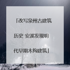 改写泉州古建筑历史 安溪发现明代早期木构建筑
