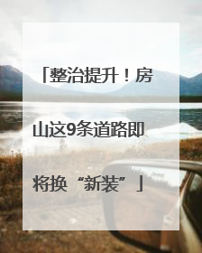 整治提升！房山这9条道路即将换“新装”