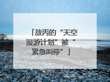 敖丙的“天空漫游计划”被“紧急叫停”