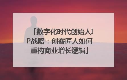 数字化时代创始人IP战略：创客匠人如何重构商业增长逻辑
