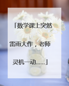 数学课上突然雷雨大作，老师灵机一动……