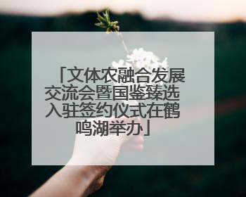 文体农融合发展交流会暨国鉴臻选入驻签约仪式在鹤鸣湖举办