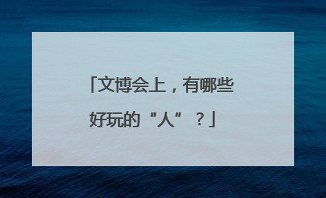 文博会上，有哪些好玩的“人”？