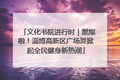 文化书院进行时｜燃爆啦！淄博高新区广场舞掀起全民健身新热潮
