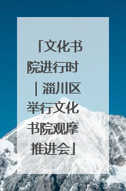 文化书院进行时｜淄川区举行文化书院观摩推进会