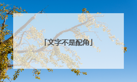 文字不是配角