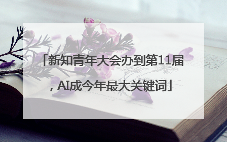 新知青年大会办到第11届，AI成今年最大关键词