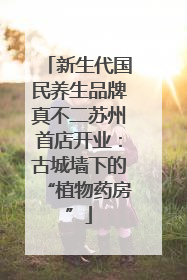 新生代国民养生品牌真不二苏州首店开业：古城墙下的“植物药房”