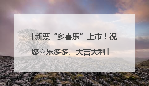 新票“多喜乐”上市！祝您喜乐多多、大吉大利