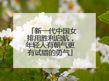 新一代中国女排用胜利启航，年轻人有朝气更有试错的勇气