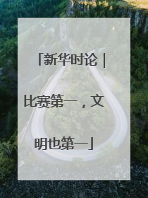 新华时论｜比赛第一，文明也第一