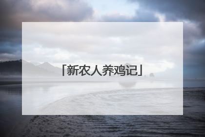 新农人养鸡记