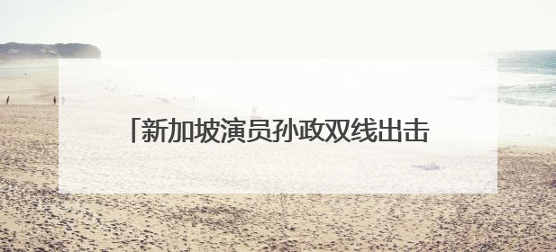 新加坡演员孙政双线出击！《微笑一号店》展暖男本色《临江仙》塑冷酷龙渊