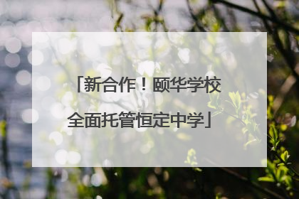 新合作！颐华学校全面托管恒定中学