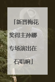 新晋梅花奖得主孙娜专场演出在石唱响