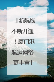 新航线不断开通！厦门港航运网络更丰富