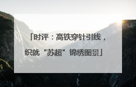 时评：高铁穿针引线，织就“苏超”锦绣图景