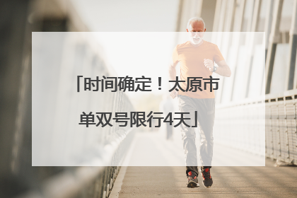 时间确定！太原市单双号限行4天