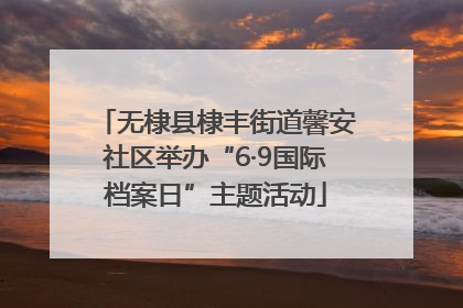 无棣县棣丰街道馨安社区举办“6·9国际档案日”主题活动