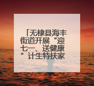无棣县海丰街道开展“迎七一、送健康”计生特扶家庭免费体检活动