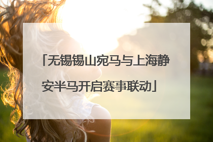 无锡锡山宛马与上海静安半马开启赛事联动