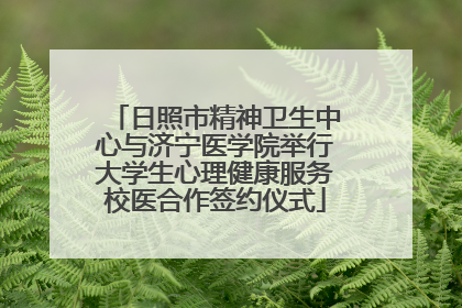 日照市精神卫生中心与济宁医学院举行大学生心理健康服务校医合作签约仪式