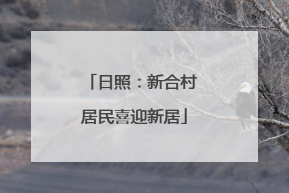 日照：新合村居民喜迎新居