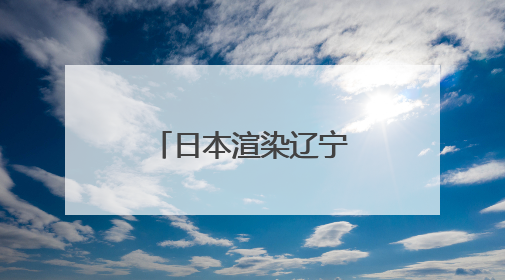 日本渲染辽宁舰穿“第二岛链”，中方发声