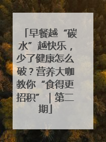 早餐越“碳水”越快乐，少了健康怎么破？营养大咖教你“食得更招积”｜第二期