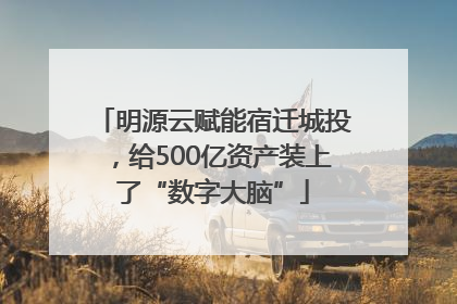 明源云赋能宿迁城投，给500亿资产装上了“数字大脑”