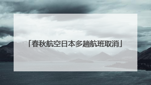 春秋航空日本多趟航班取消