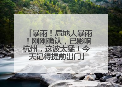 暴雨！局地大暴雨！刚刚确认，已影响杭州，这波太猛！今天记得提前出门