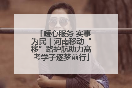 暖心服务 实事为民丨河南移动“移”路护航助力高考学子逐梦前行