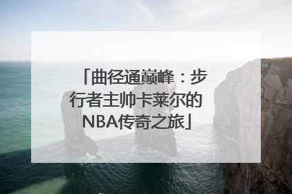 曲径通巅峰：步行者主帅卡莱尔的NBA传奇之旅