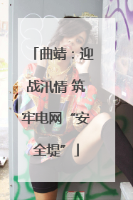 曲靖：迎战汛情 筑牢电网“安全堤”