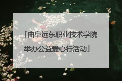 曲阜远东职业技术学院举办公益爱心行活动