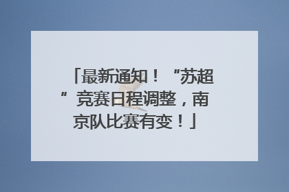 最新通知！“苏超”竞赛日程调整，南京队比赛有变！