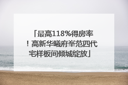 最高118%得房率！高新华曦府峯范四代宅样板间倾城绽放