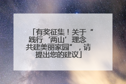 有奖征集！关于“践行‘两山’理念 共建美丽家园”，请提出您的建议