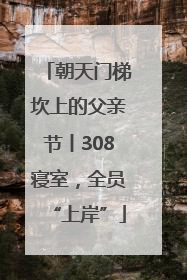 朝天门梯坎上的父亲节丨308寝室，全员“上岸”
