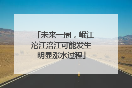 未来一周，岷江沱江涪江可能发生明显涨水过程